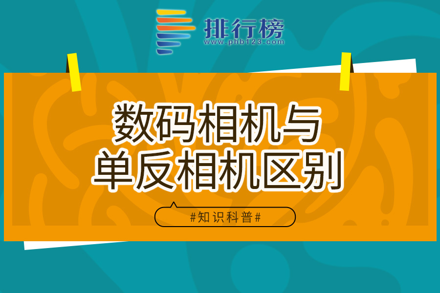 数码相机与单反相机区别