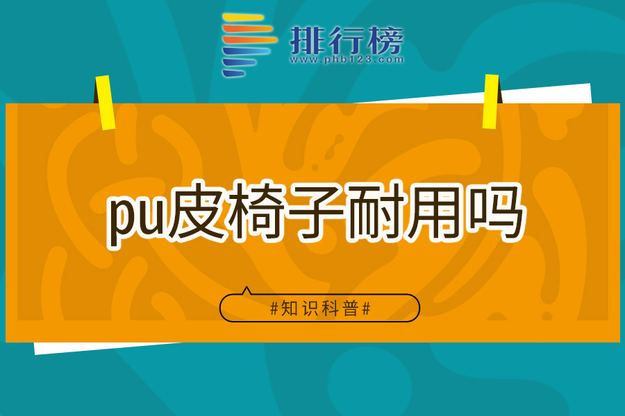 pu皮椅子耐用吗