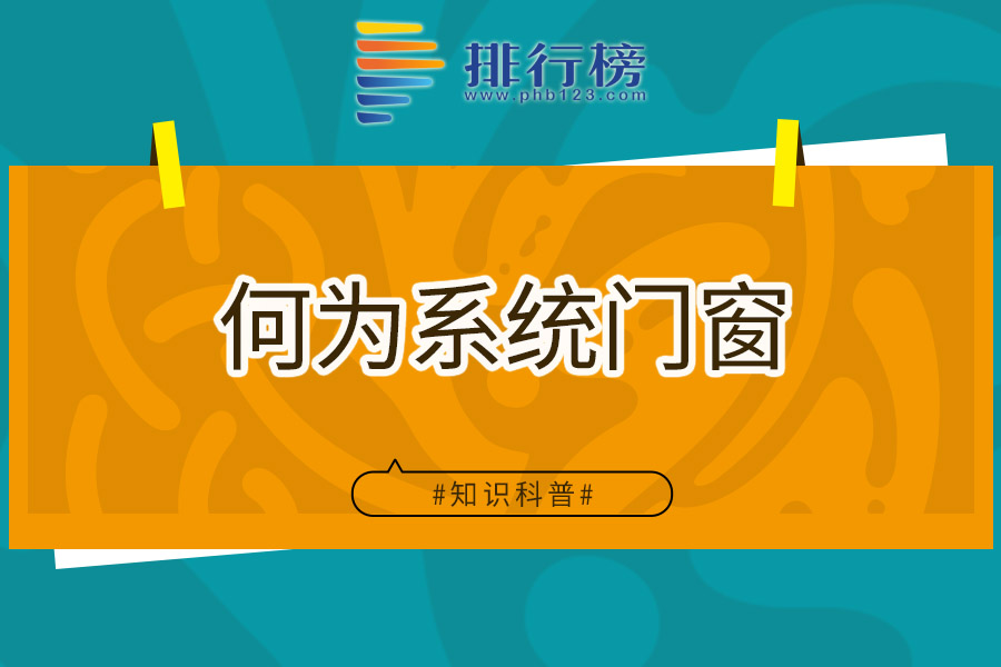 何为系统门窗
