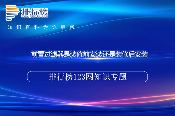 前置过滤器是装修前安装还是装修后安装