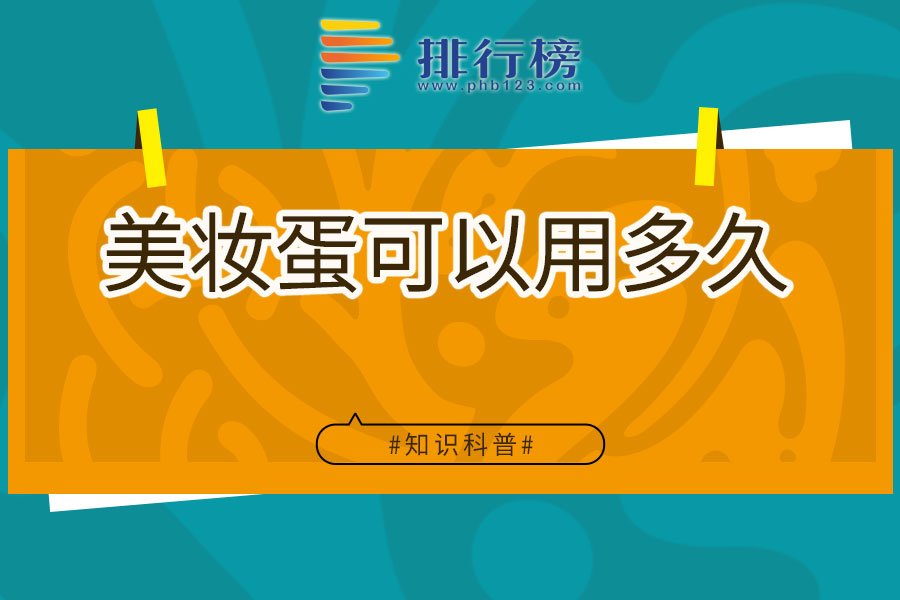 美妆蛋可以用多久