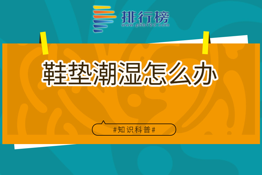 鞋垫潮湿怎么办