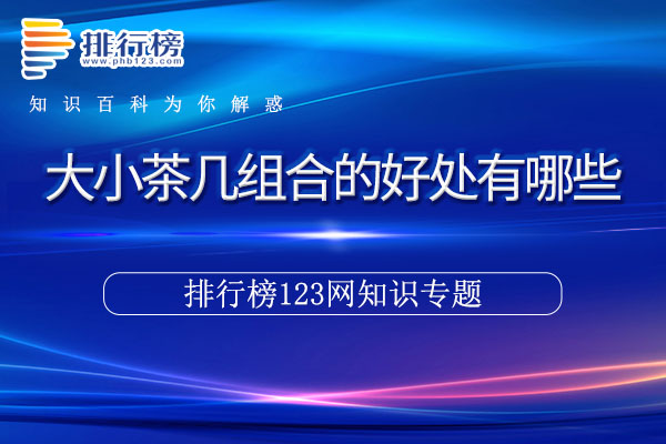 大小茶几组合的好处有哪些