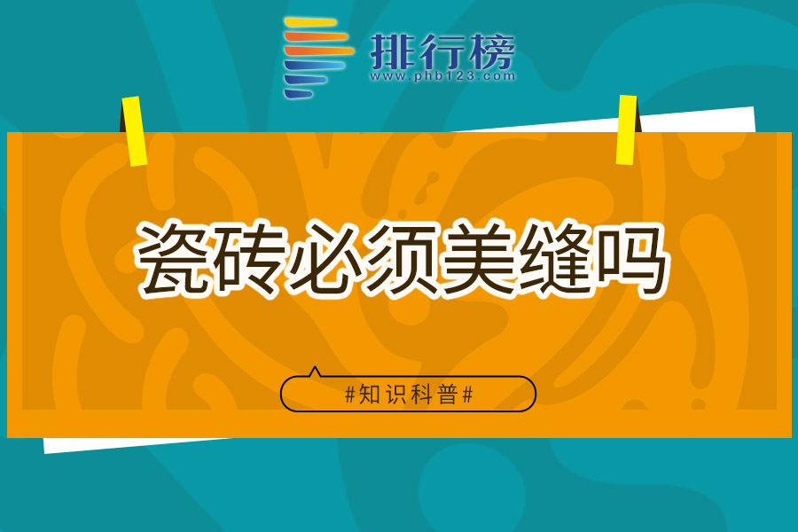 瓷砖必须美缝吗