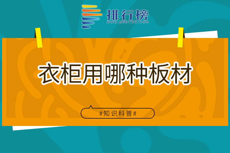 衣柜用哪种板材