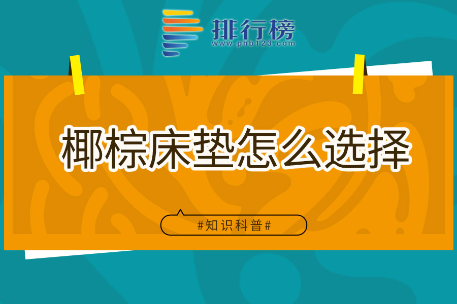 椰棕床垫怎么选择