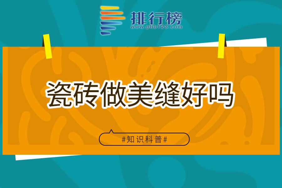 瓷砖做美缝好吗