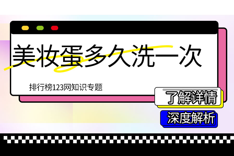 美妆蛋多久洗一次