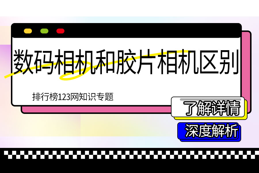 数码相机和胶片相机区别