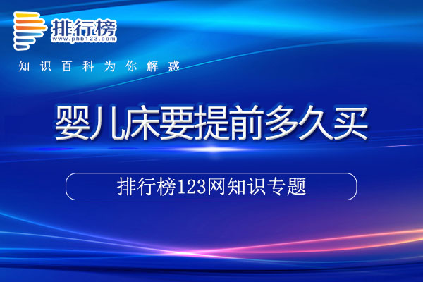 婴儿床要提前多久买