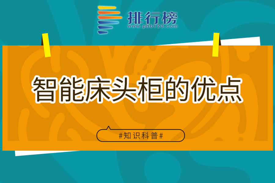 智能床头柜的优点