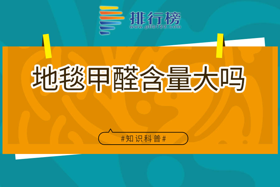 地毯甲醛含量大吗