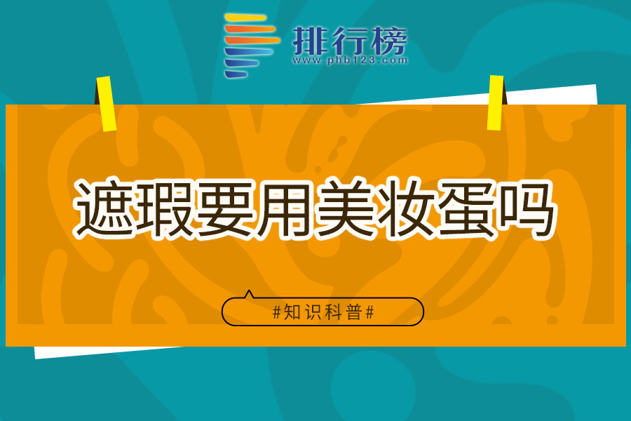 遮瑕要用美妆蛋吗