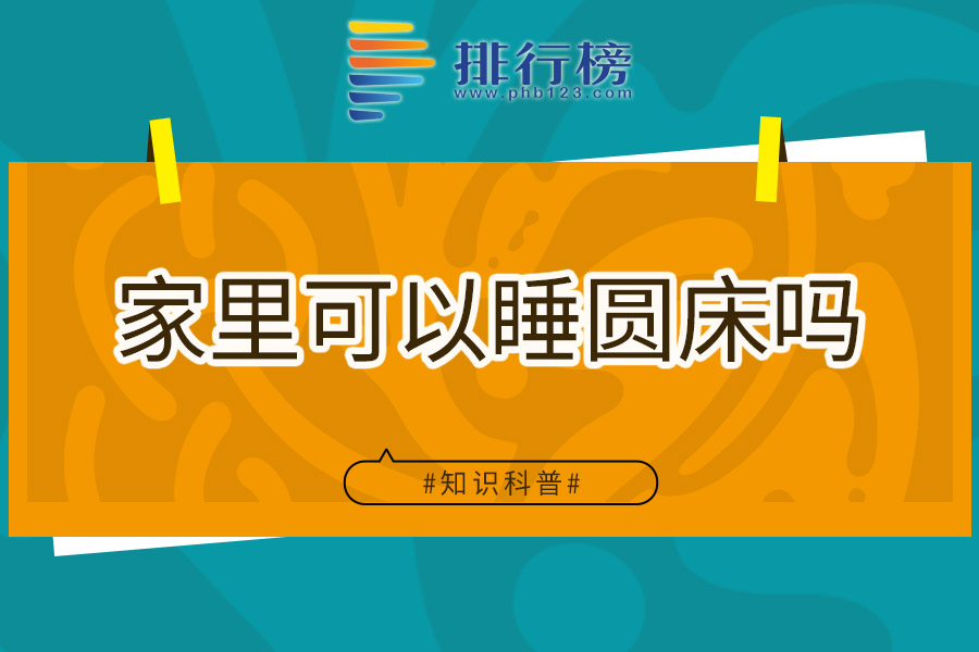 家里可以睡圆床吗