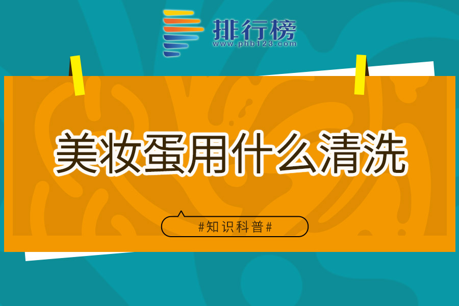 美妆蛋用什么清洗