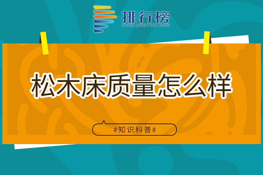 松木床质量怎么样