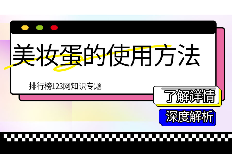 美妆蛋的使用方法