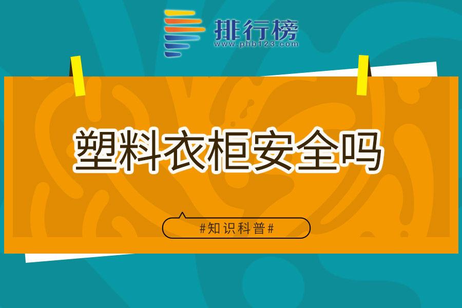 塑料衣柜安全吗