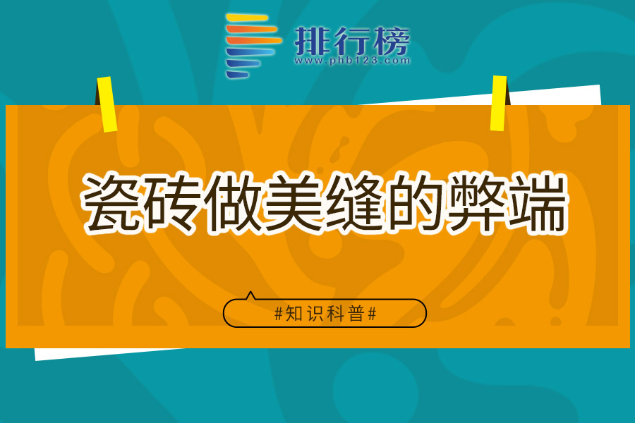 瓷砖做美缝的弊端