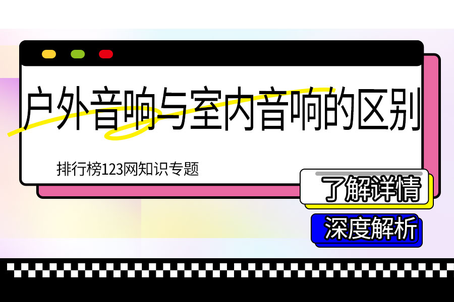 户外音响与室内音响的区别