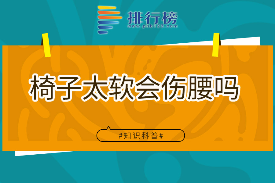 椅子太软会伤腰吗