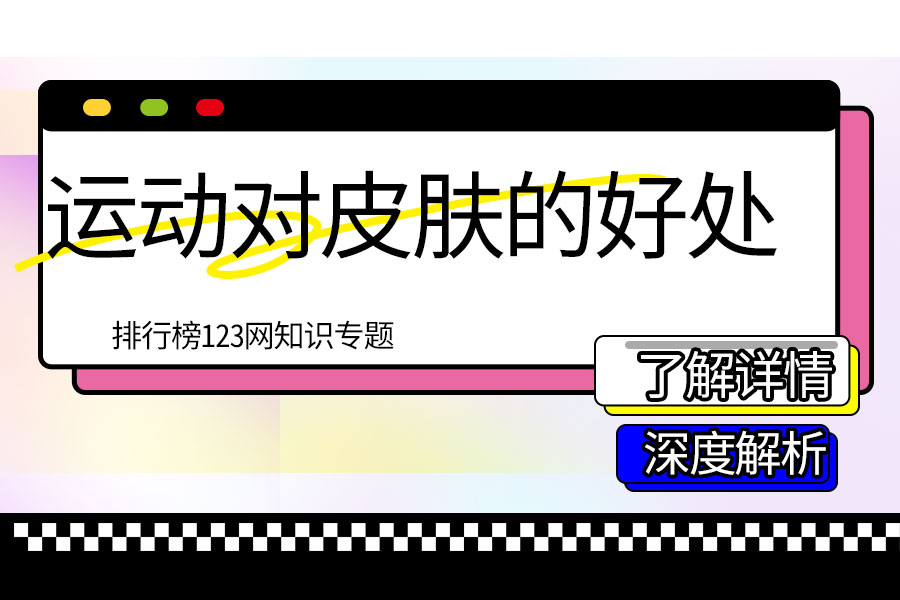 运动对皮肤的好处