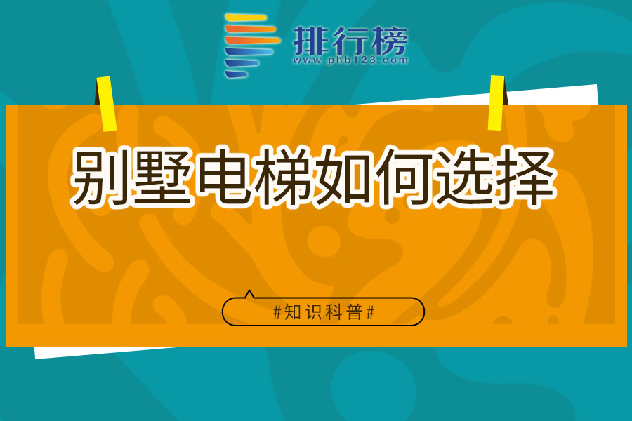 别墅电梯如何选择