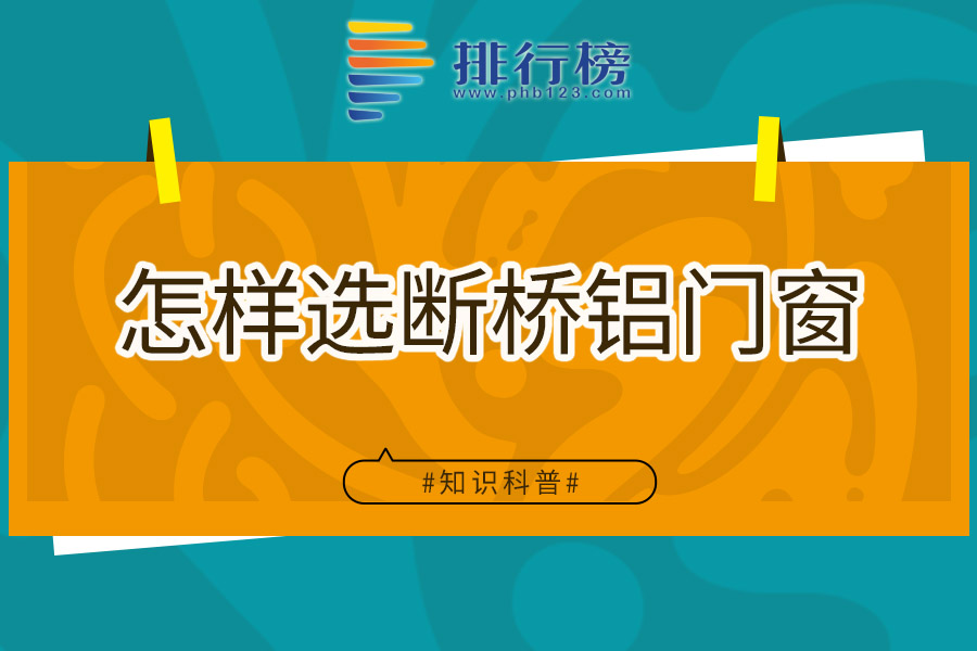 怎样选断桥铝门窗
