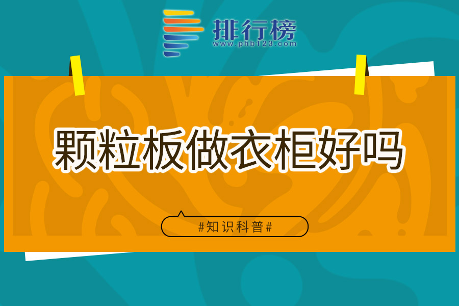 颗粒板做衣柜好吗