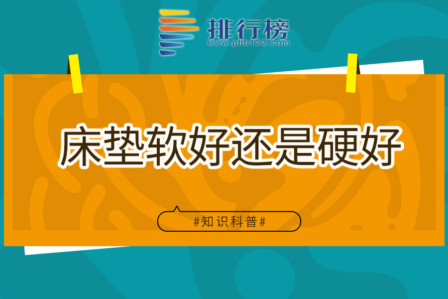 床垫软好还是硬好