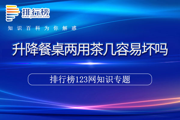 升降餐桌两用茶几容易坏吗
