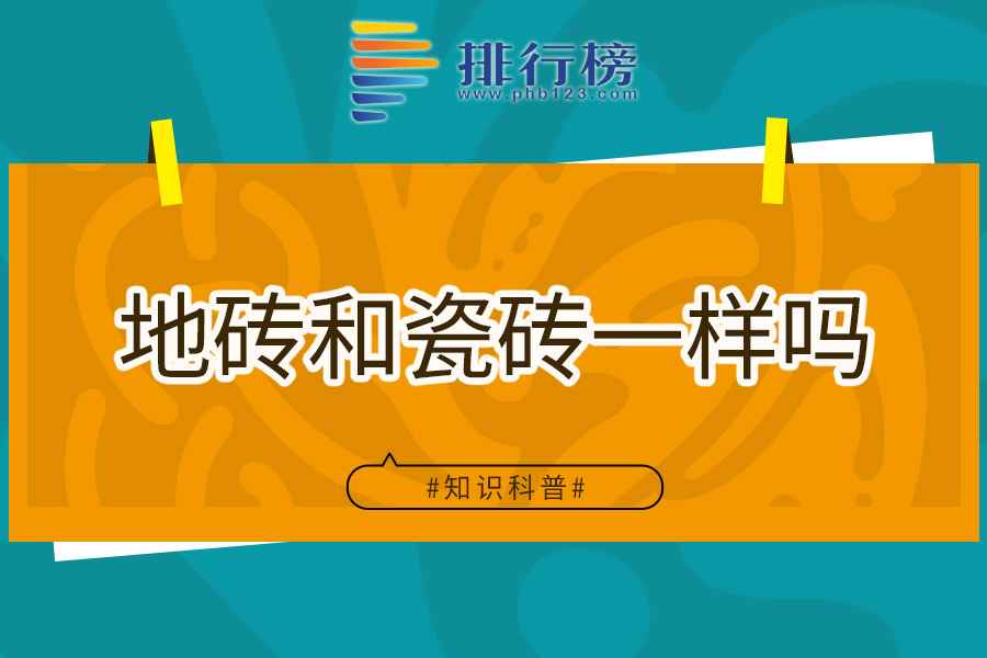 地砖和瓷砖一样吗