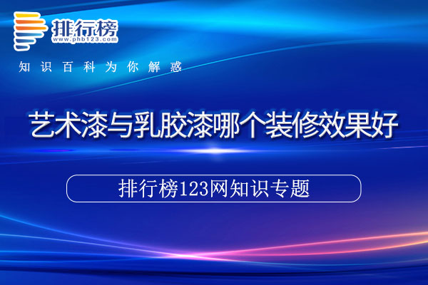 艺术漆与乳胶漆哪个装修效果好