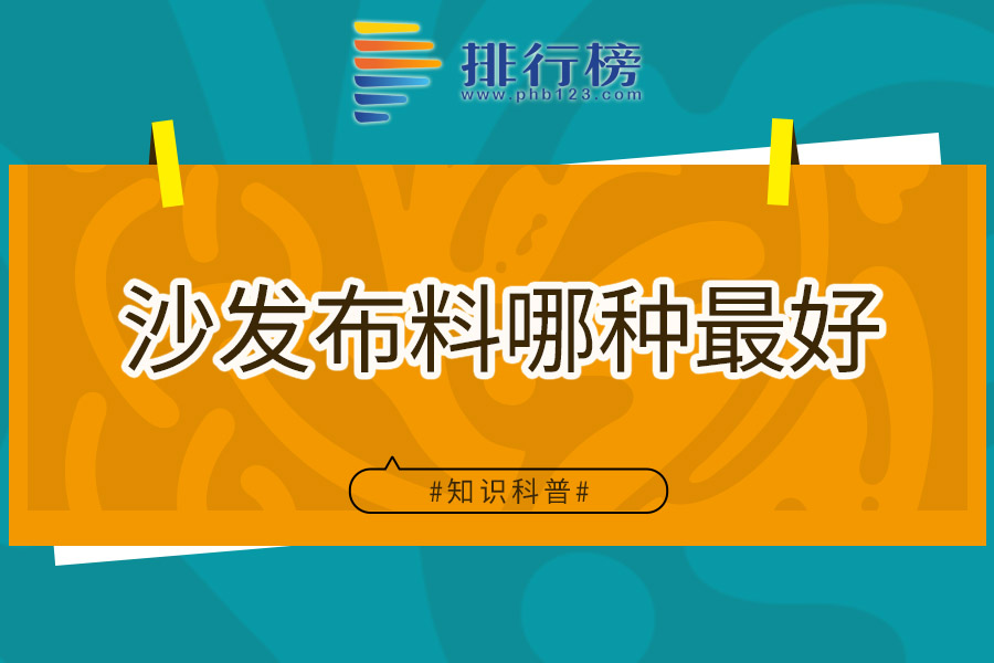 沙发布料哪种最好