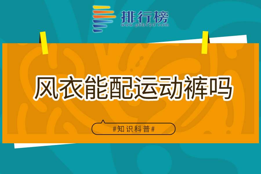 风衣能配运动裤吗