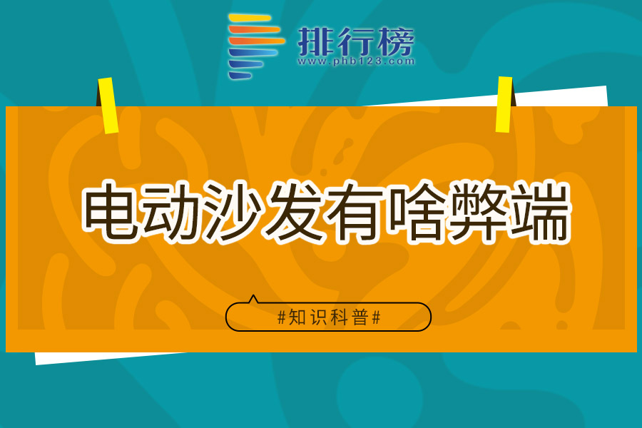 电动沙发有啥弊端