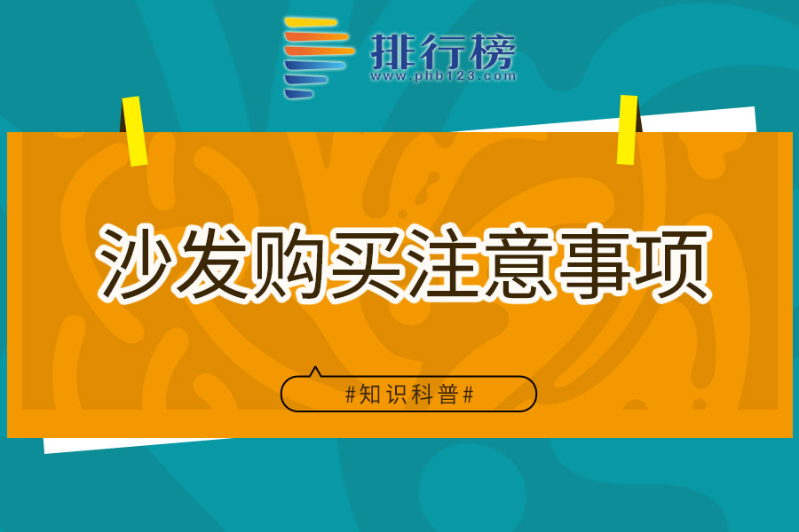 沙发购买注意事项