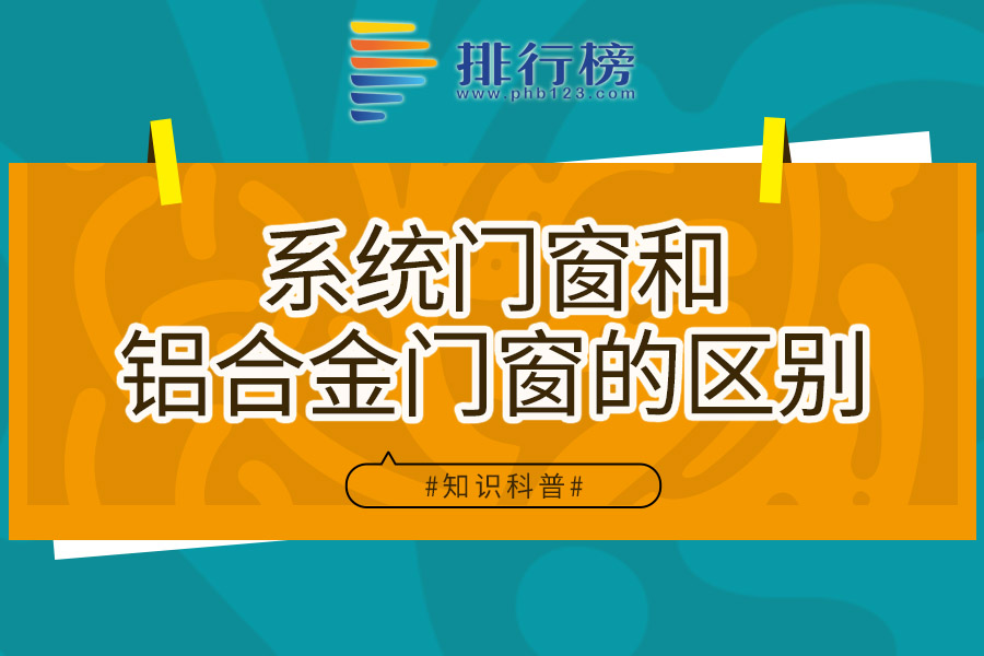 系统门窗和铝合金门窗的区别