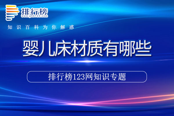 婴儿床材质有哪些