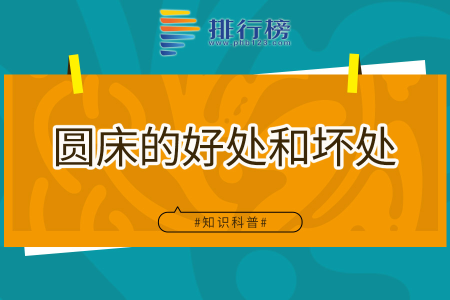 圆床的好处和坏处