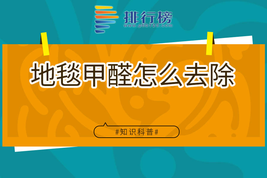 地毯甲醛怎么去除