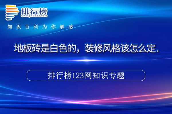 地板砖是白色的，装修风格该怎么定.