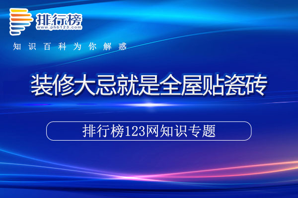 装修大忌就是全屋贴瓷砖