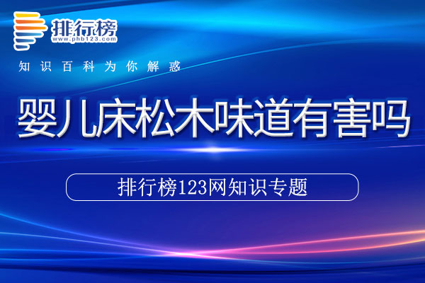 婴儿床松木味道有害吗