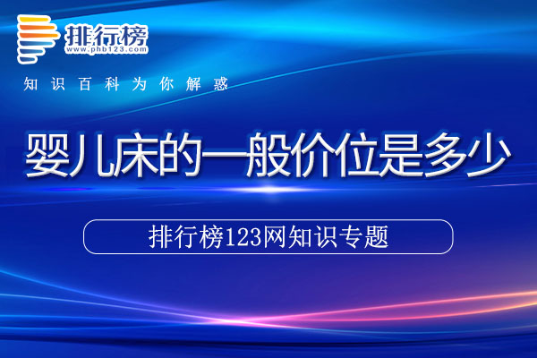 婴儿床的一般价位是多少