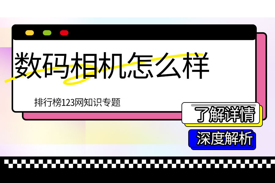 数码相机怎么样