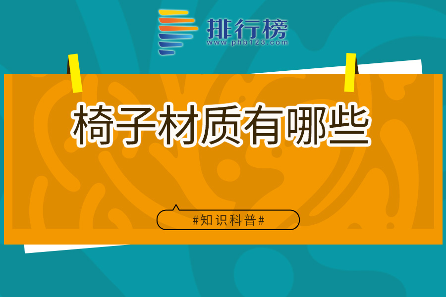 椅子材质有哪些