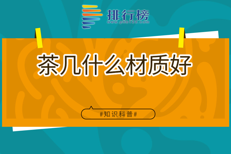 茶几什么材质好