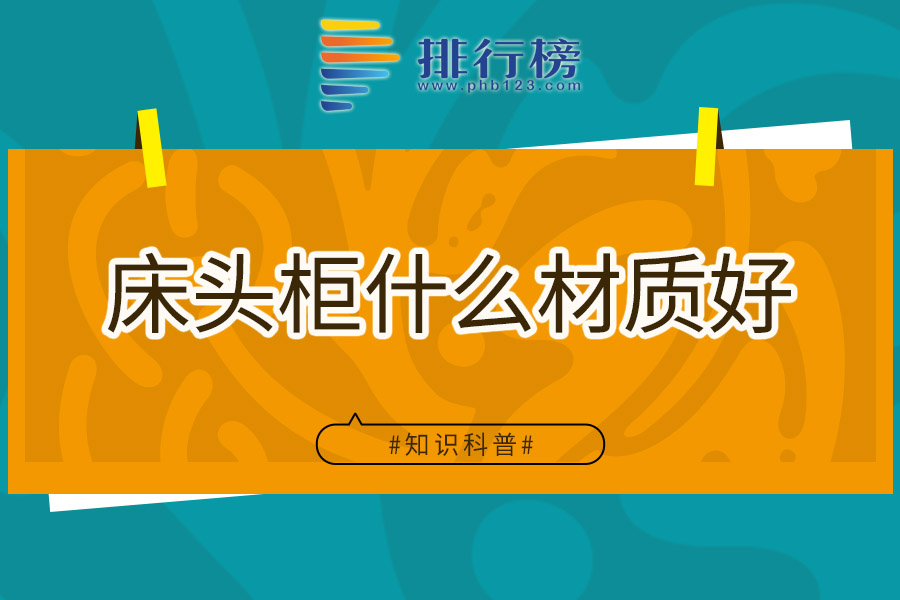 床头柜什么材质好