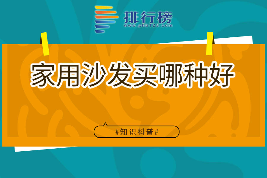 家用沙发买哪种好